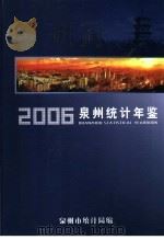 泉州统计年鉴  2006     PDF电子版封面    泉州市统计局编 