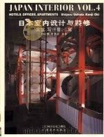日本室内设计与装修  第4册  宾馆、写字楼、公寓（1995 PDF版）