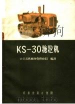KS-30拖拉机   1959  PDF电子版封面  15149·20  农垦部机械物资供应局编译 