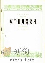 吹个曲儿赞公社  管子独奏曲   1965  PDF电子版封面  8026·2199  牟洪，胡志厚作曲 