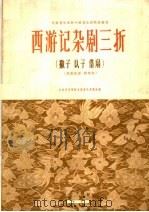 西游记杂剧三折  撇子  认子  借扇  昆曲曲谱·简谱版（1962 PDF版）