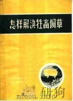 怎样解决牲畜饲草   1958  PDF电子版封面  16105·53  河南省农业厅编 