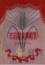 节约粮食演唱集   1960  PDF电子版封面  10095·717  陕西省节约粮食先进代表会，西安市文化局编 