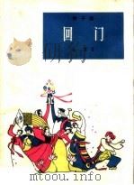 回门  梆子剧（1963 PDF版）