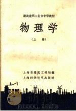建筑业职工业余中学教材  物理学  上   1959  PDF电子版封面  13119·177  上海市建筑工程局编 