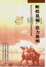 辉煌泉州·活力泉州  泉州地改市二十周年论坛优秀论文选（ PDF版）