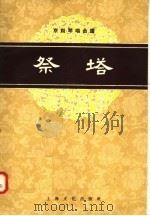 祭塔  京剧琴唱合谱（1958 PDF版）