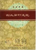 断太后、打龙袍  京剧琴唱合谱   1960  PDF电子版封面  8078·1321  范绅人整理、记录 