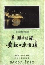 第一颗夜明珠  黄坛口水电站   1959  PDF电子版封面  12103·12  李洪兴，董宝奇编著 