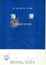 革命现代京剧海港  主要唱段京胡伴奏谱（1975 PDF版）
