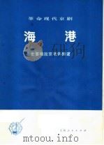 革命现代京剧海港  主要唱段京胡伴奏谱   1975  PDF电子版封面  8171·1258   