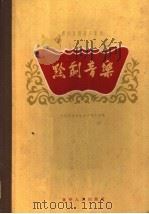 黔剧音乐  文琴戏音乐（1962 PDF版）