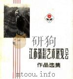 江苏摄影艺术展览会作品选集（1960 PDF版）