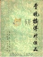 费晓楼传神佳品  画集（1959 PDF版）