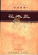 花木兰  京剧曲谱（1961 PDF版）