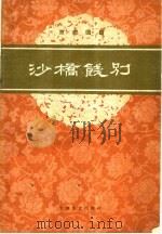 沙桥饯别  京剧琴唱合谱   1960  PDF电子版封面  8078·1322  陈大濩整理 