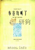 布谷鸟叫了  简谱本   1962  PDF电子版封面  8078·1934  包恒智作曲 