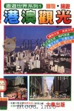 港澳观光  购物·旅游   1992  PDF电子版封面  957852210X   