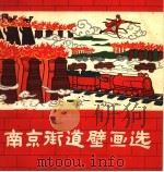 南京街道壁画选（1959 PDF版）