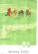 浙江省中学试用课本  革命文艺  音乐部分  教师用（1972 PDF版）
