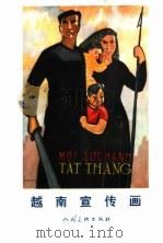 越南宣传画   1964  PDF电子版封面  T8027·4273   