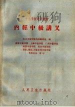 中医学校试用教材  内经中级讲义（1964 PDF版）
