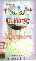 新加坡（1999 PDF版）