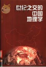 世纪之交的中国地理学（1999 PDF版）