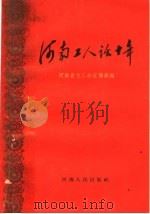 河南工人话十年（1960 PDF版）