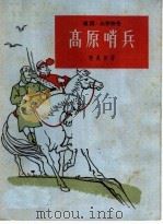 高原哨兵  唱词、山东快书（1964 PDF版）