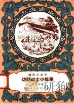 边防战士小故事（1958 PDF版）