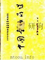 1973年河南省美术摄影、书法艺术作品展览  中国画作品选   1974  PDF电子版封面  8105·470   