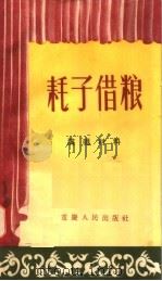 耗子借粮   1956  PDF电子版封面  T10114·22  重庆群众艺术馆筹备处编 