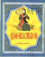 亚库梯民间故事（1955 PDF版）