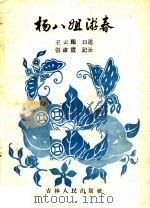 杨八姐游春   1957  PDF电子版封面  T10091·37  王云鹏口述；张淑霞记录 
