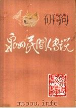 泉州民间传说  第1集（1985 PDF版）