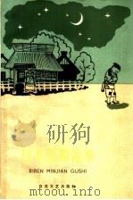 日本民间故事   1959  PDF电子版封面  10151·61  梅韬译 