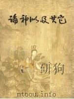 论神似及其它  中国传统绘画艺术问题   1963  PDF电子版封面  8081·5282  华普著 