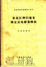 松花江牌35毫米固定式电影放映机   1963  PDF电子版封面  15061·116  田湛清编著 