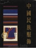 中国民族服饰（1986 PDF版）
