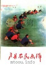 户县农民画辑（1975 PDF版）
