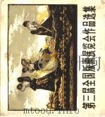 第三届全国版画展览会作品选集（1959 PDF版）