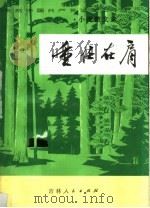 庆祝中国共产党诞生五十周年  重任在肩  小说散文选   1972  PDF电子版封面  10091·575  吉林省庆祝中国共产党诞生五十周年征文小组编 