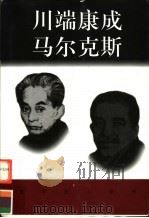 世界巨人百传  川端康成  马尔克斯（ PDF版）