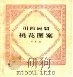 川西民间挑花图案   1959  PDF电子版封面  8027·1981  邓欤编 