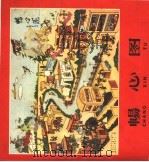 畅心图   1959  PDF电子版封面  8073·1777  天津市工人文化宫美术组等编 