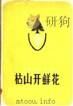 枯山开鲜花  文艺通讯   1960  PDF电子版封面  10046·736  中国林业出版社编 