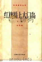 红旗插上大门岛  下   1958  PDF电子版封面  10078·1888  孙景瑞编 