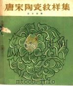 唐宋陶瓷纹样集（1959 PDF版）