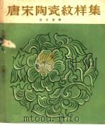 唐宋陶瓷纹样集   1959  PDF电子版封面  8027·2370  陈石濑编 